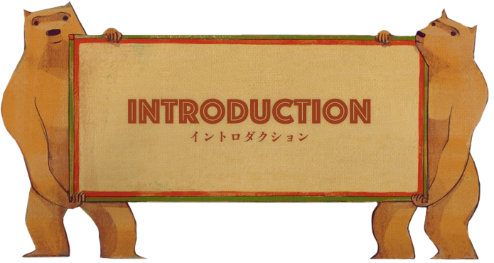 イントロダクション