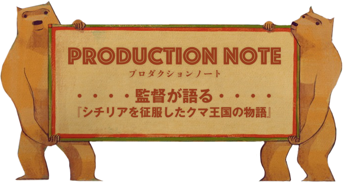 プロダクションノート