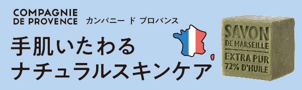 カンパニードプロバンス
