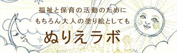 ぬりえラボ